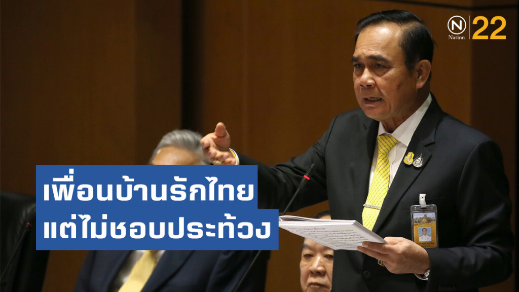 "บิ๊กตู่" ย้ำเพื่อนบ้านรักไทย แต่ไม่ชอบการประท้วง