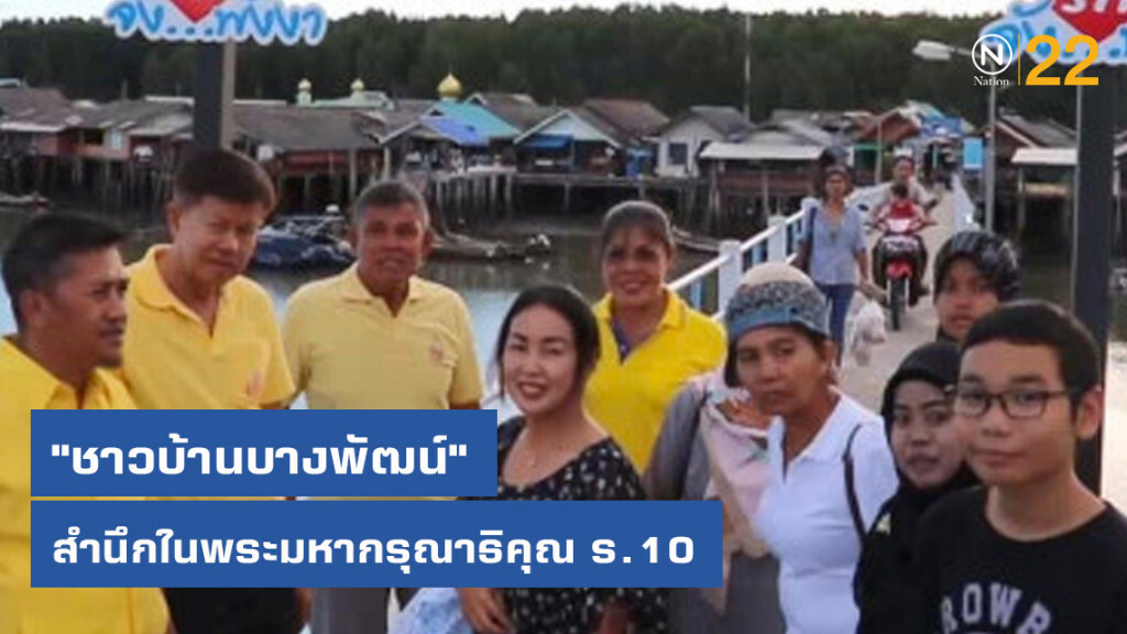 "ชาวบ้านบางพัฒน์" สำนึกในพระมหากรุณาธิคุณ ร.10