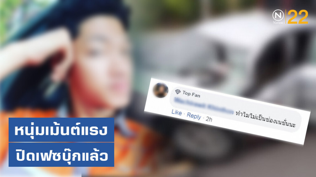 หนุ่มเม้นต์แรง ปิดเฟซบุ๊กแล้ว หนุ่มเม้นต์แรง ปิดเฟซบุ๊กแล้ว