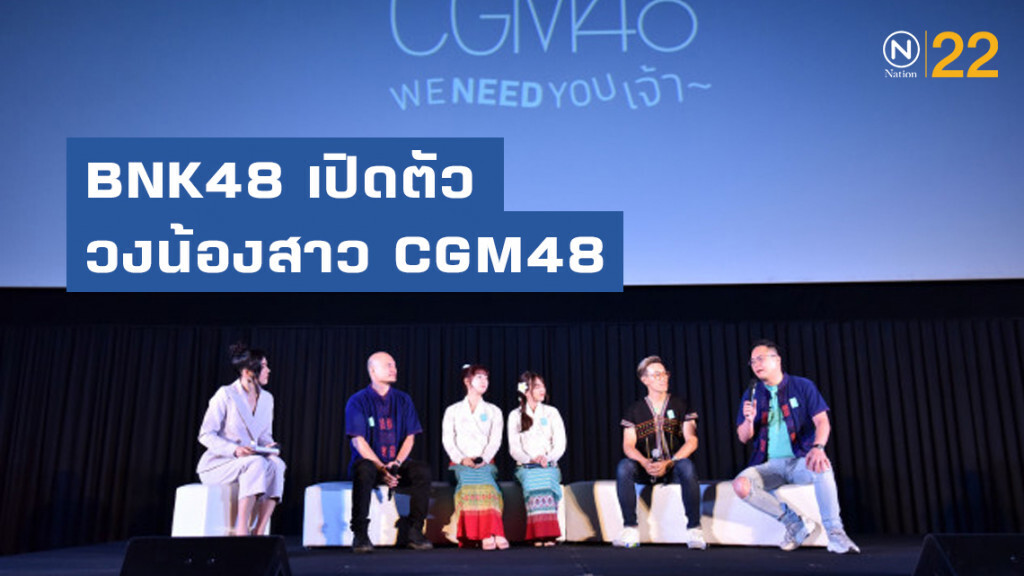 BNK48 เปิดตัววงน้องสาว CGM48 ณ เชียงใหม่ ได้ อิซึรินะ เป็น ผู้จัดการวง – ออม กัปตันวง!!