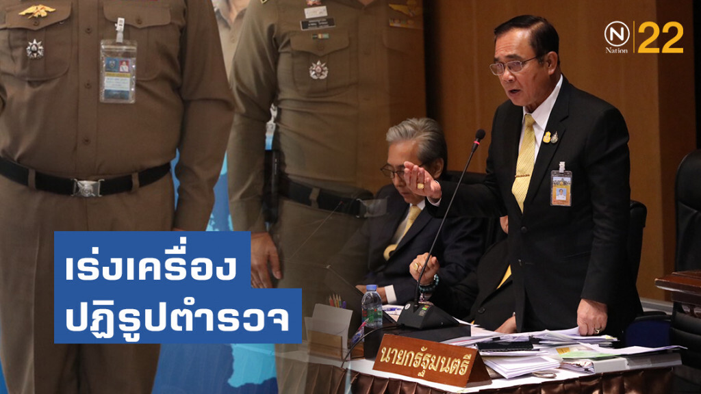 "บิ๊กตู่" รับปากเร่งเครื่องปฏิรูปตำรวจ วอนเห็นใจงานปฏิรูปต้องให้ความเป็นธรรม