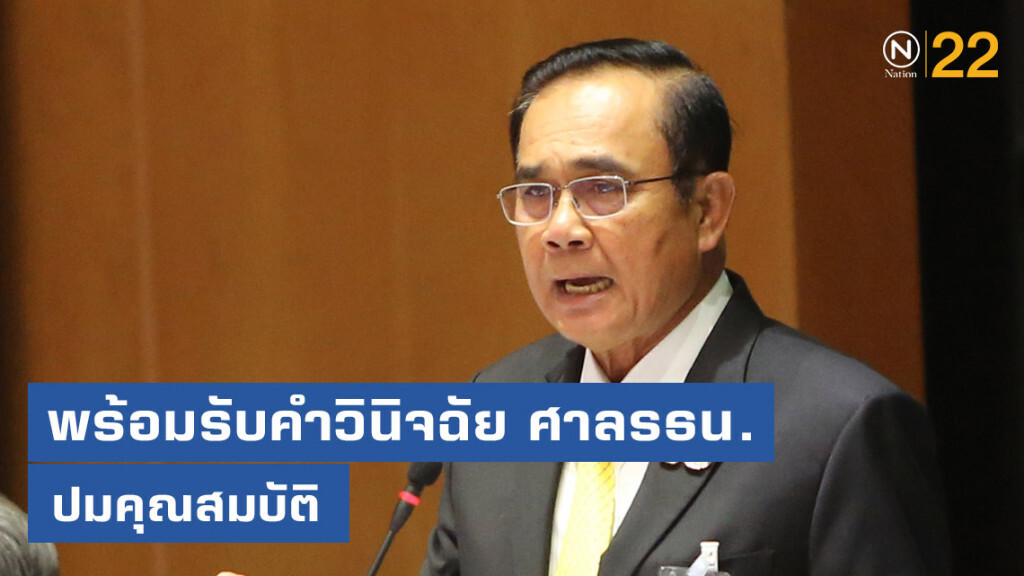 "บิ๊กตู่" ลุกแจงตอนดึก พร้อมรับคำวินิจฉัย ศาลรธน. ปมคุณสมบัติ