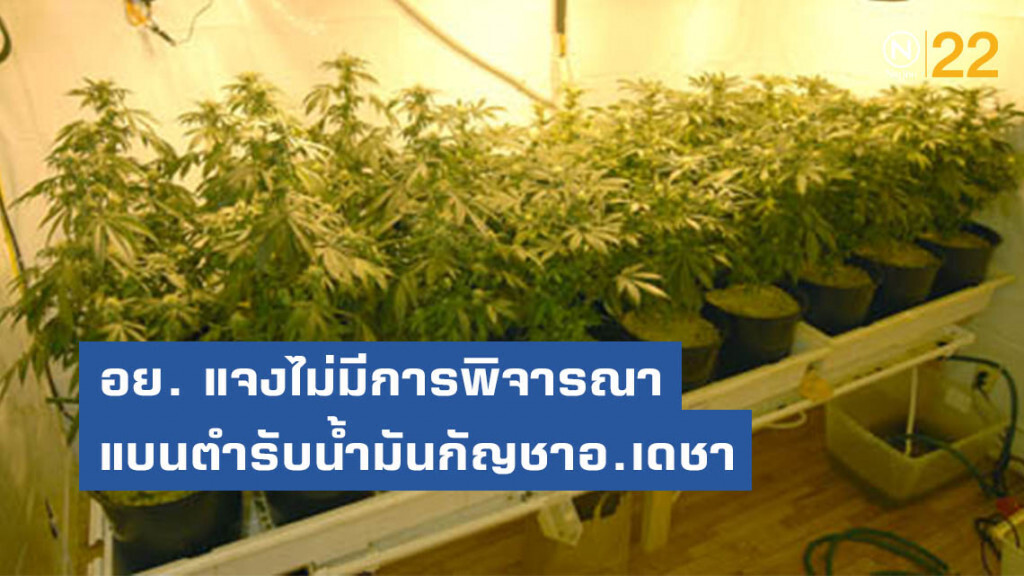 อย. แจงไม่มีการพิจารณาแบนตำรับน้ำมันกัญชาอาจารย์เดชา