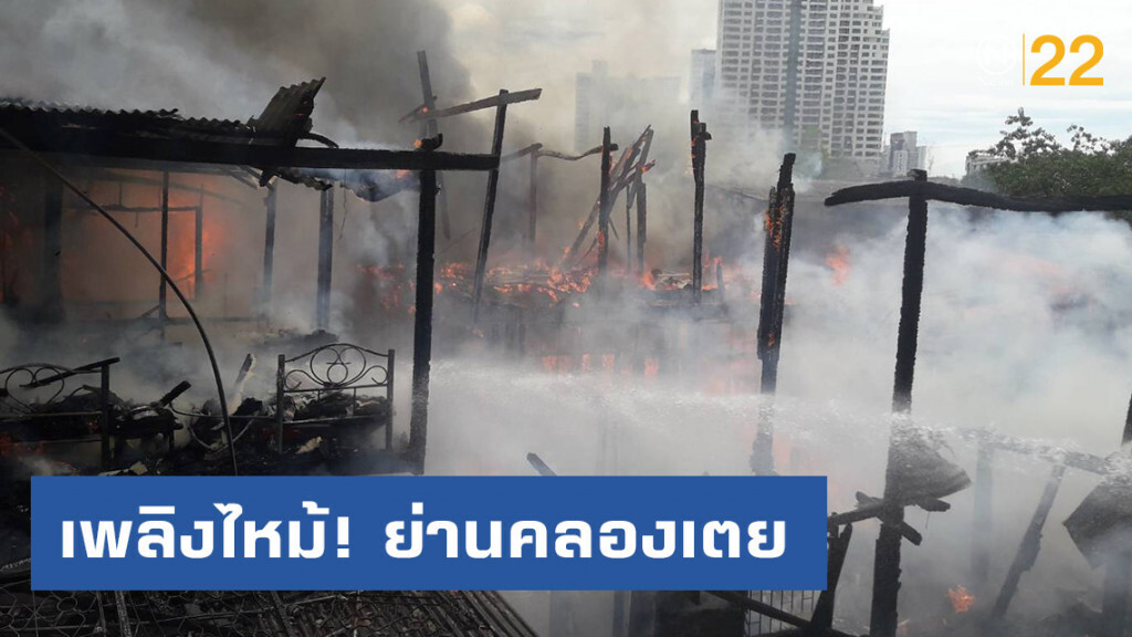 เพลิงไหม้บ้านเรือนประชาชน ย่านคลองเตย วอด 8 หลัง โชคดีไม่มีผู้บาดเจ็บหรือเสียชีวิต