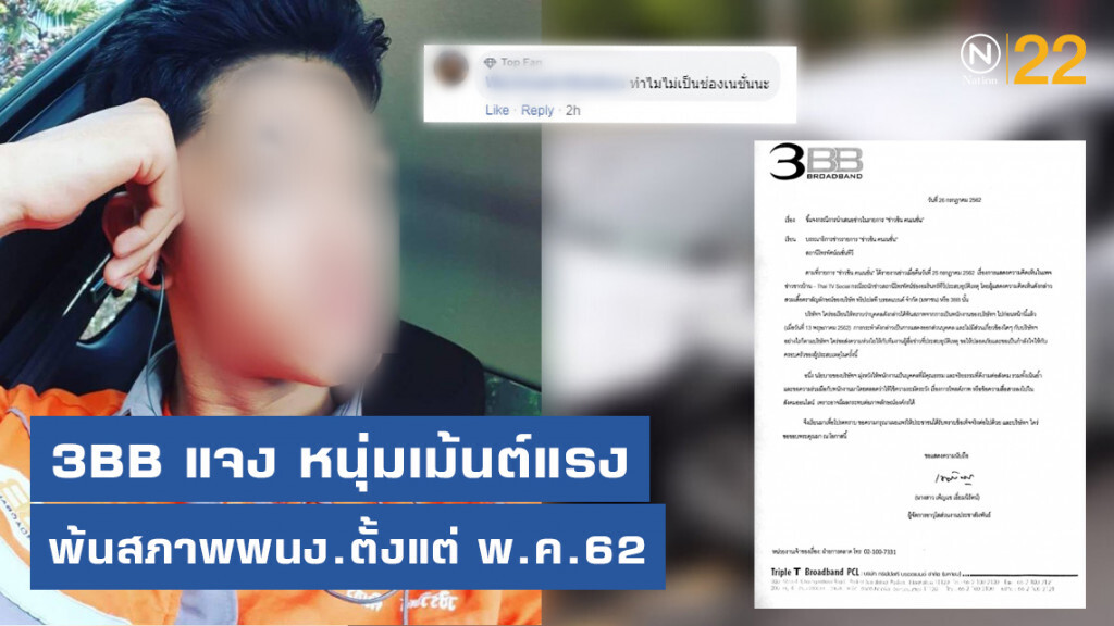 3BB ส่งหนังสือแจง หนุ่มเม้นต์แรง พ้นสภาพพนักงานตั้งแต่ พ.ค.62 แล้ว
