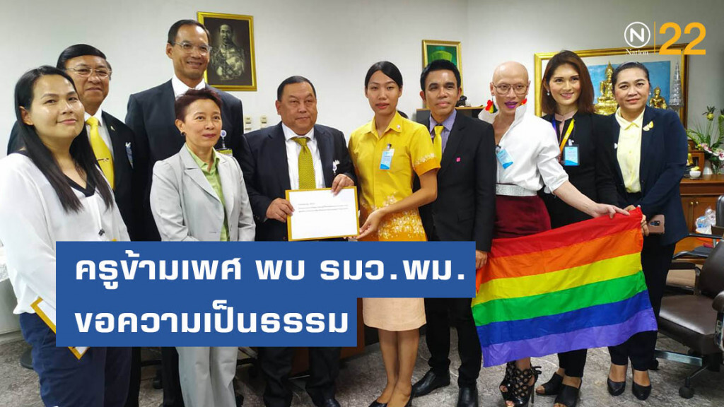 "อุกฤษณ์" ครูข้ามเพศ พบ รมว.พม. ขอความเป็นธรรม หลังโดนประเมินต่ำ