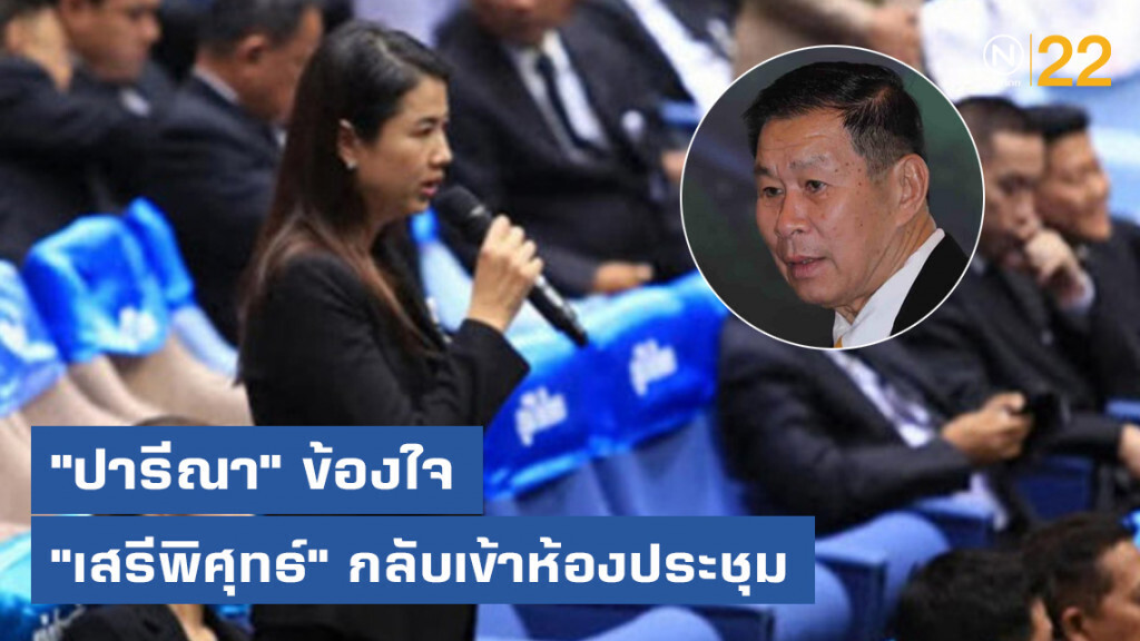 เกือบวุ่น! "ปารีณา" ข้องใจ "เสรีพิศุทธ์" กลับเข้าห้องประชุม เกือบวุ่น! "ปารีณา" ข้องใจ "เสรีพิศุทธ์" กลับเข้าห้องประชุม