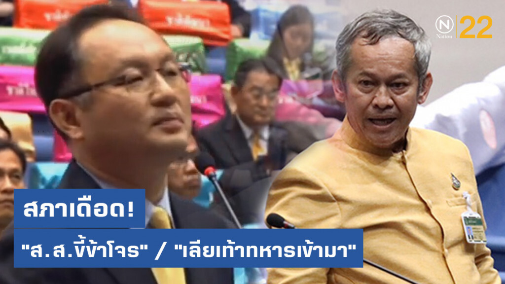 สภาเดือด! "ส.ว." ซัด "ส.ส.ขี้ข้าโจร" เจอสวน "เลียเท้าทหารเข้ามา"