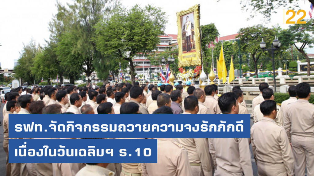 รฟท.จัดกิจกรรมถวายความจงรักภักดีเนื่องในวันเฉลิมฯ ร.10