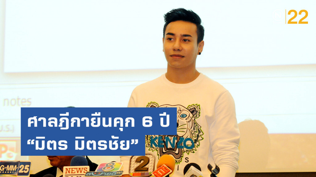 ศาลฎีกายืนคุก 6 ปี 'มิตร มิตรชัย' คดีฉ้อโกง 35 ล้าน ศาลฎีกายืนคุก 6 ปี 'มิตร มิตรชัย' คดีฉ้อโกง 35 ล้าน