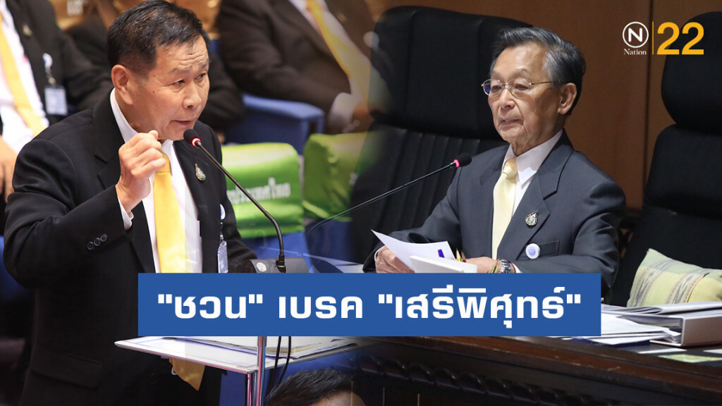 "ชวน" เบรค "เสรีพิศุทธ์"