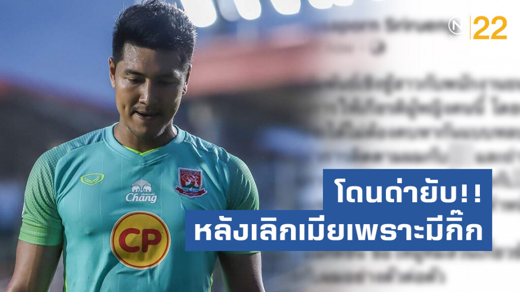 "ทศพร ศรีเรือง" โกลตราด เอฟซี โดนด่ายับ!! หลังประกาศเลิกเมียไปคบกิ๊ก "ทศพร ศรีเรือง" โกลตราด เอฟซี โดนด่ายับ!! หลังประกาศเลิกเมียไปคบกิ๊ก