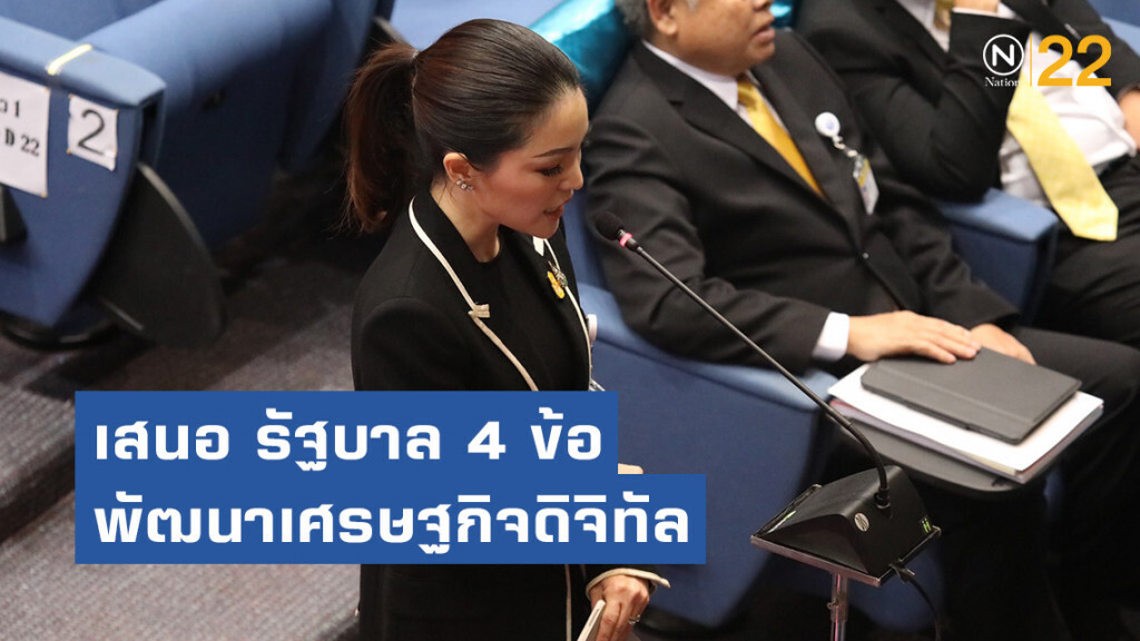 "มาดามเดียร์" เสนอ รัฐบาล4 ข้อพัฒนาเศรษฐกิจดิจิทัล