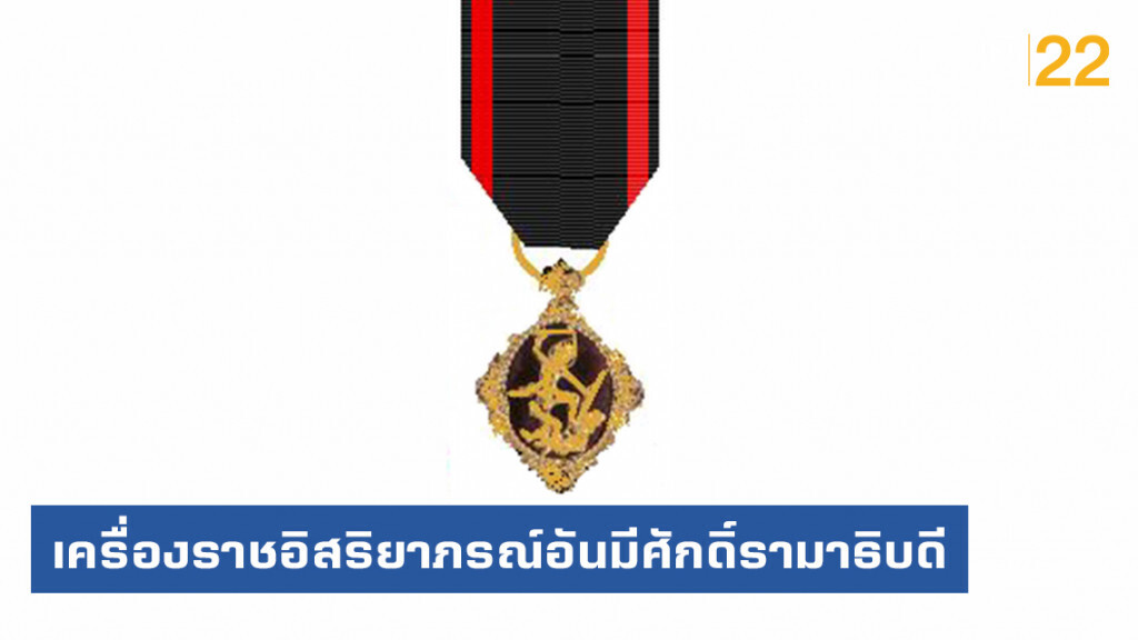 เครื่องราชอิสริยาภรณ์อันมีศักดิ์รามาธิบดี