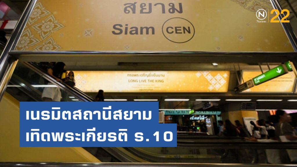 บีทีเอสเนรมิตสถานีสยาม เทิดพระเกียรติ ในหลวง ร.10 บีทีเอสเนรมิตสถานีสยาม เทิดพระเกียรติ ในหลวง ร.10