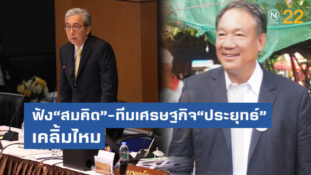 "กิตติรัตน์" ถาม ฟัง"สมคิด"และทีมเศรษฐกิจของ"ประยุทธ์" แล้วเคลิ้มไหม
