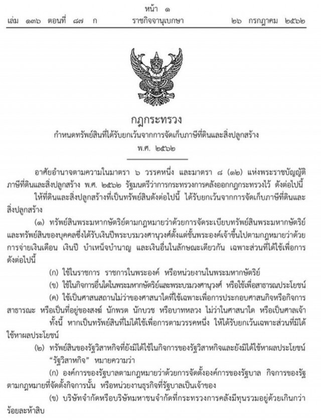 ราชกิจจาฯประกาศกฎกระทรวงกำหนดทรัพย์สิน ได้รับยกเว้นจัดเก็บภาษีที่ดิน-สิ่งปลูกสร้าง