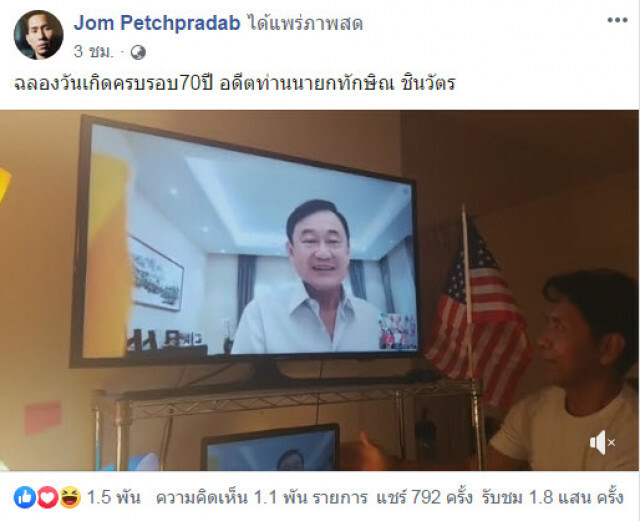 "ทักษิณ" โฟนอินวันเกิด 70 ปี ย้ำอย่าออกกติกาข่มเหง