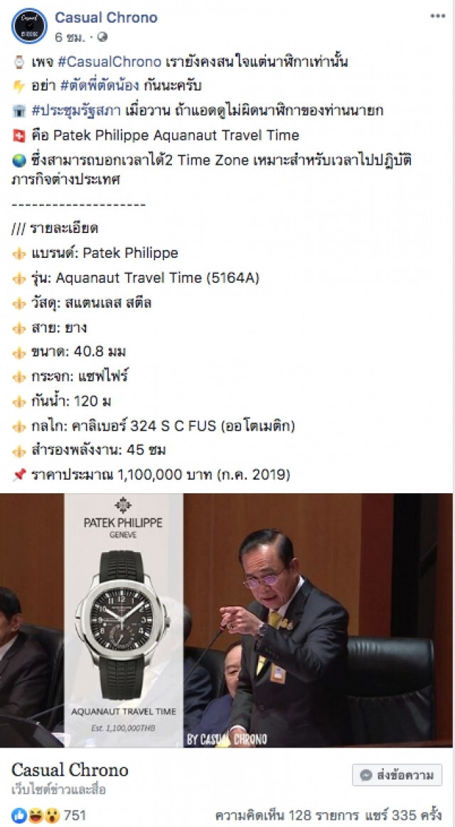 เพจดังตาดี! ส่องนาฬิกา "บิ๊กตู่" ใส่เข้าสภา