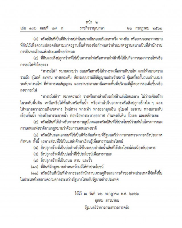 ราชกิจจาฯประกาศกฎกระทรวงกำหนดทรัพย์สิน ได้รับยกเว้นจัดเก็บภาษีที่ดิน-สิ่งปลูกสร้าง