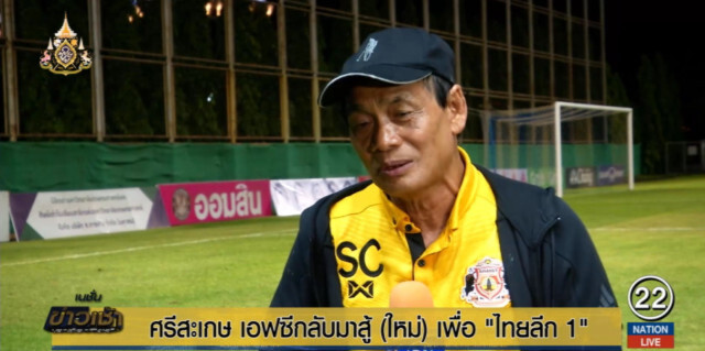 "ศรีสะเกษ เอฟซี" กลับมาสู้ (ใหม่) เพื่อ "ไทยลีก 1"