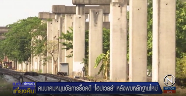 คมนาคมหนุนอัยการรื้อคดี 'โฮปเวลล์' หลังพบหลักฐานใหม่