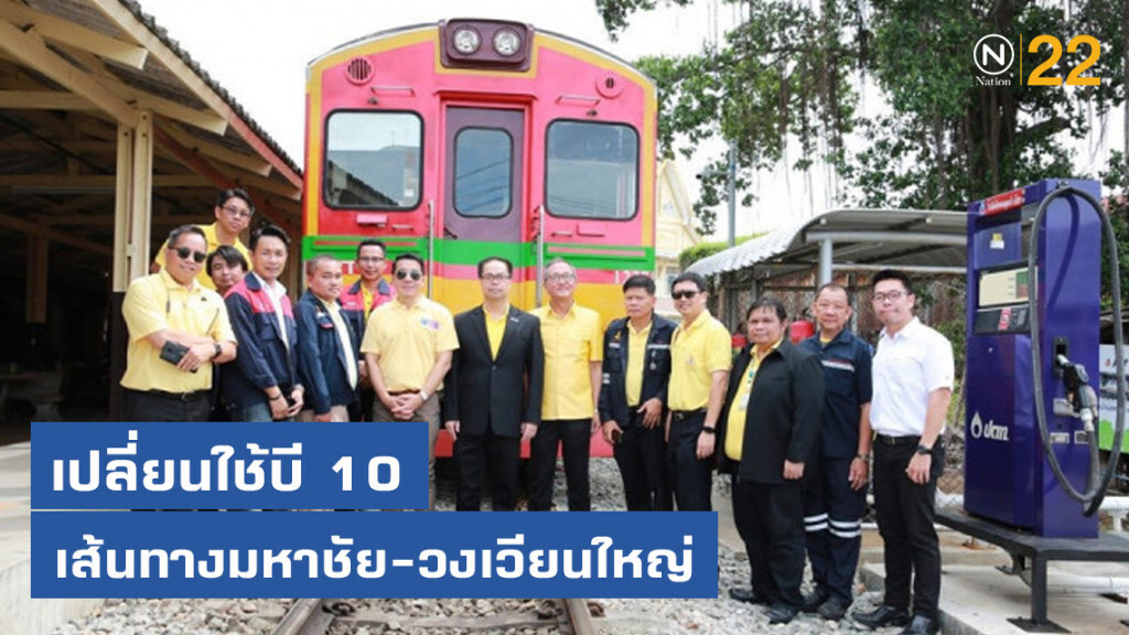 รฟท.เปลี่ยนใช้บี10 เส้นทางมหาชัย – วงเวียนใหญ่