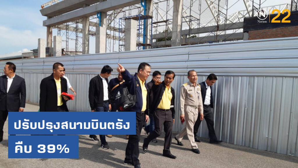 ปรับปรุงสนามบินตรังคืบ 39% พร้อมรองรับผู้โดยสาร 1.7 ล้านคนต่อปี