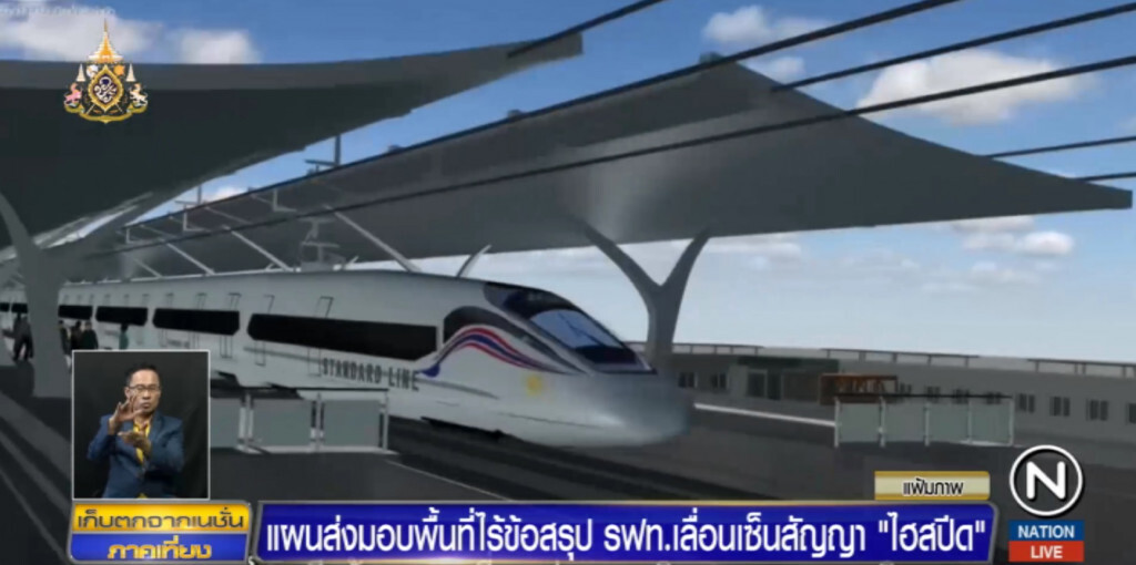 แผนส่งมอบพื้นที่ก่อสร้างไฮสปีด เชื่อม 3 สนามบิน ไม่มีข้อสรุป รฟท.เลื่อนเซ็นสัญญา