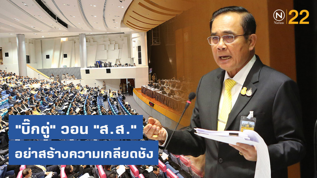 รัฐสภา ประชุมยาว 34 ชม.​ให้ "บิ๊กตู่" แถลงนโยบาย เจ้าตัวลั่นวอน "ส.ส." อย่าสร้างความเกลียดชัง