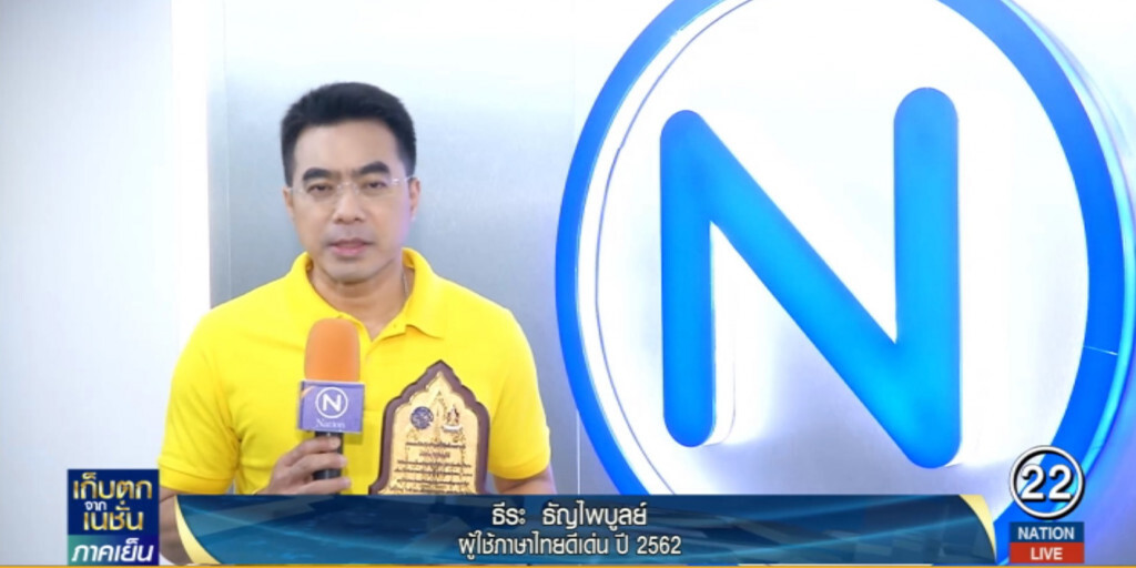 "ธีระ" ปลื้มรับรางวัลผู้ใช้ภาษาไทยดีเด่น ปี 2562