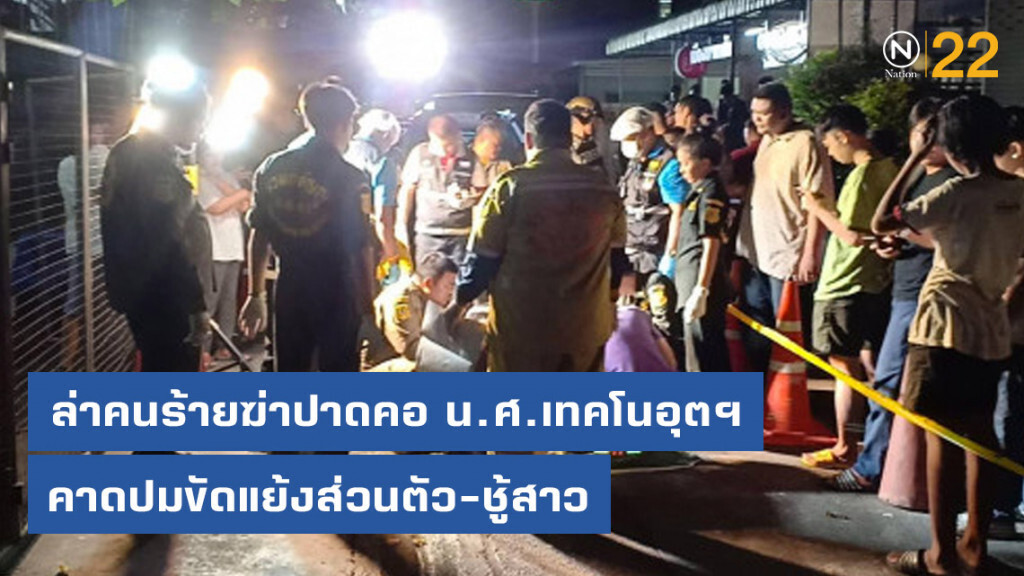ล่าคนร้ายฆ่าปาดคอ น.ศ.เทคโนอุตฯ คาดปมขัดแย้งส่วนตัว-ชู้สาว