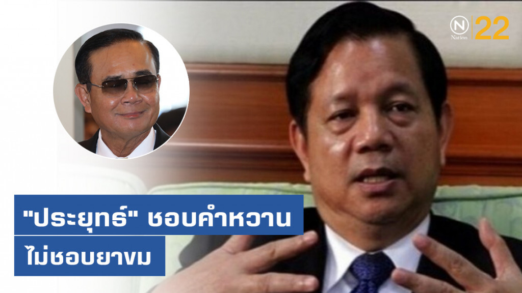 "ชวลิต" ชี้ "ประยุทธ์" ชอบคำหวานไม่ชอบยาขม "ชวลิต" ชี้ "ประยุทธ์" ชอบคำหวานไม่ชอบยาขม