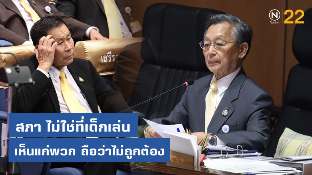"ชวน" วอนขอ "ยึดหลักการ" เพราะสภาไม่ใช่ที่เด็กเล่น "ชวน" วอนขอ "ยึดหลักการ" เพราะสภาไม่ใช่ที่เด็กเล่น