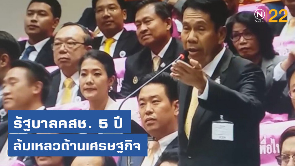 "สุทิน" อัดรัฐบาลคสช. 5 ปี ล้มเหลวด้านเศรษฐกิจ "สุทิน" อัดรัฐบาลคสช. 5 ปี ล้มเหลวด้านเศรษฐกิจ