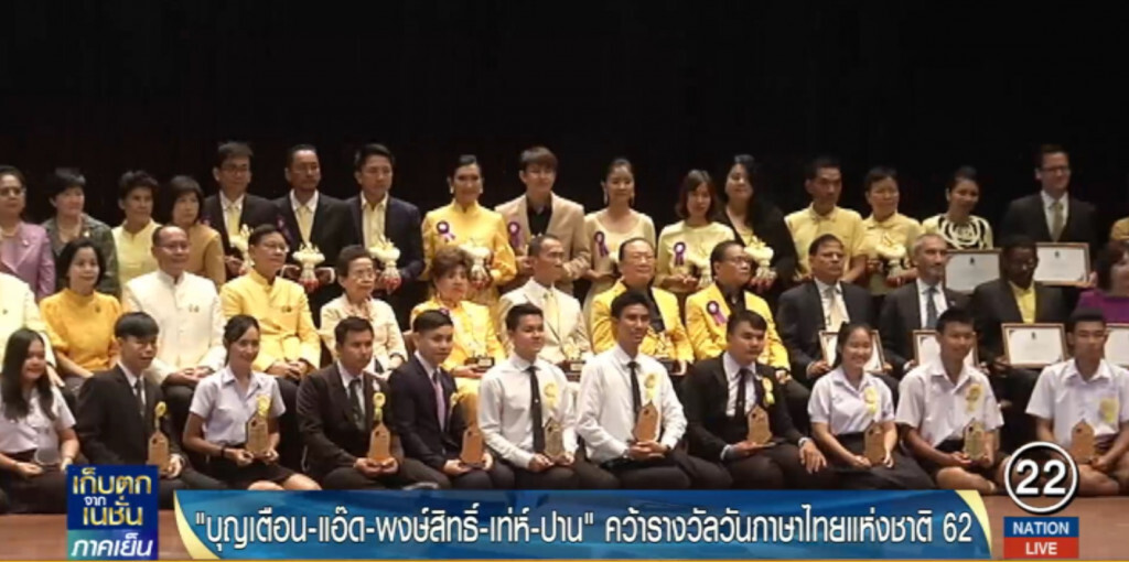 "บุญเตือน-แอ๊ด-พงษ์สิทธิ์-เท่-ปาน" คว้ารางวัลวันภาษาไทยแห่งชาติ 62