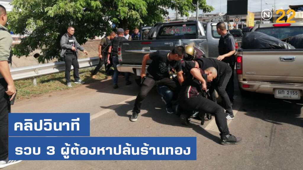 คลิปวินาที รวบ 3 ผุ้ต้องหาปล้นร้านทอง