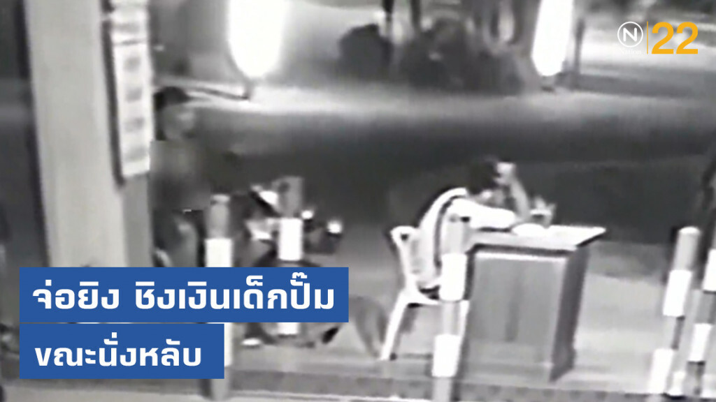 จ่อยิง! ชิงเงินเด็กปั๊มขณะนั่งหลับ จ่อยิง! ชิงเงินเด็กปั๊มขณะนั่งหลับ