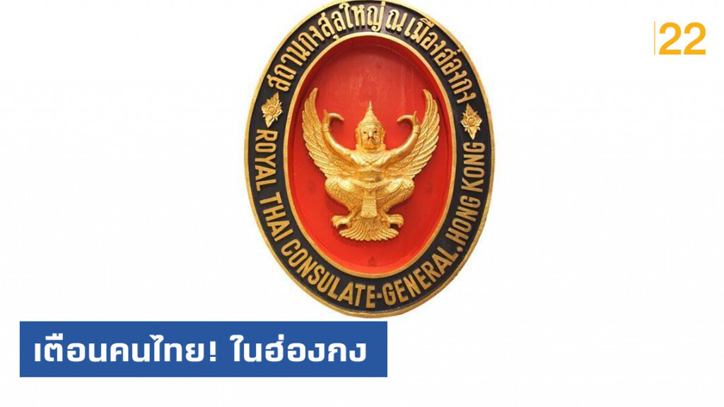 กงสุลใหญ่ฯ เตือนคนไทย! ในฮ่องกงและที่จะเดินทางมาฮ่องกง