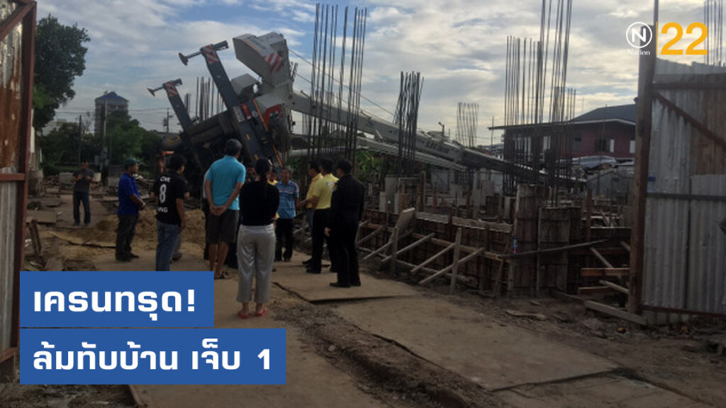 ฝนตกเครนทรุดล้มทับบ้านประชาชน เจ็บ 1 ราย ฝนตกเครนทรุดล้มทับบ้านประชาชน เจ็บ 1 ราย