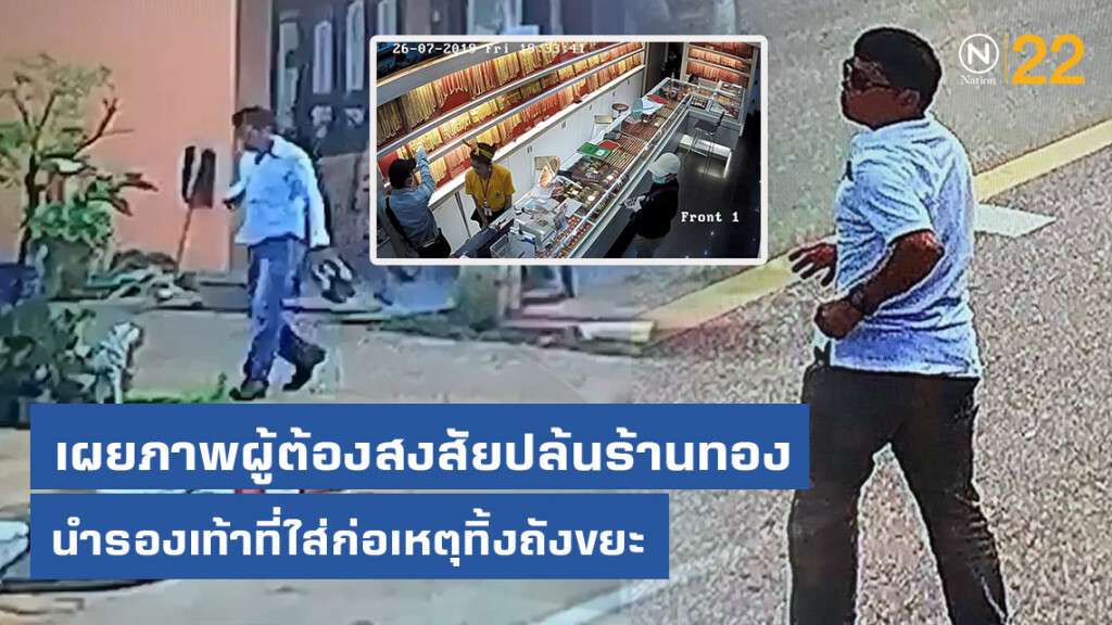 เผยภาพผู้ต้องสงสัยปล้นร้านทอง นำรองเท้าที่ใส่ก่อเหตุทิ้งถังขยะ