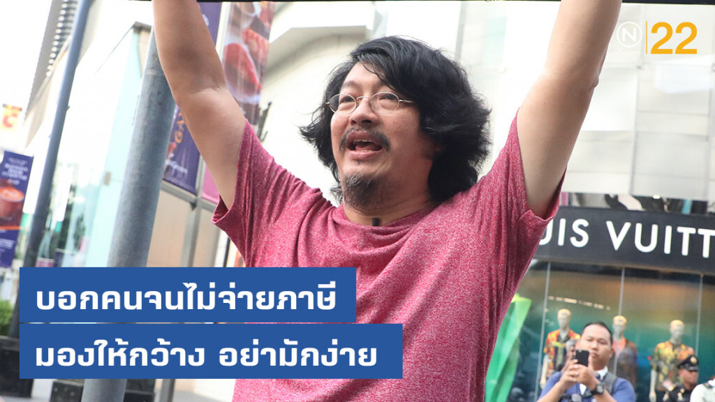 "บก.ลายจุด" โต้รัฐบาล บอกคนจนไม่จ่ายภาษี มองให้กว้าง อย่ามักง่าย