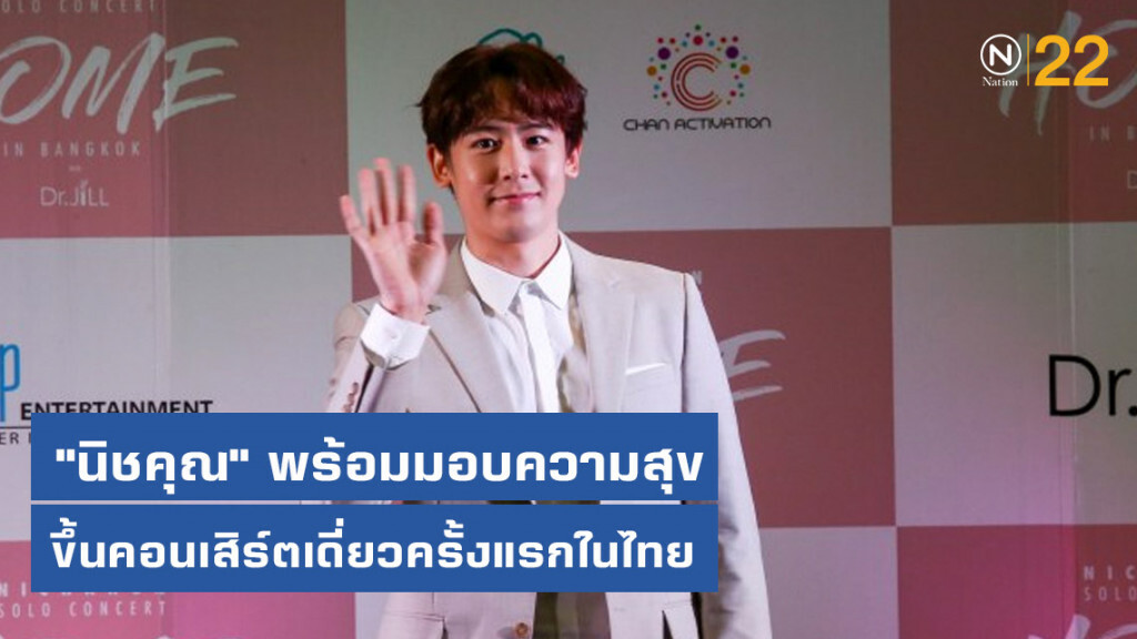 "นิชคุณ" พร้อมมอบความสุข ขึ้นคอนเสิร์ตเดี่ยวครั้งแรกในไทย