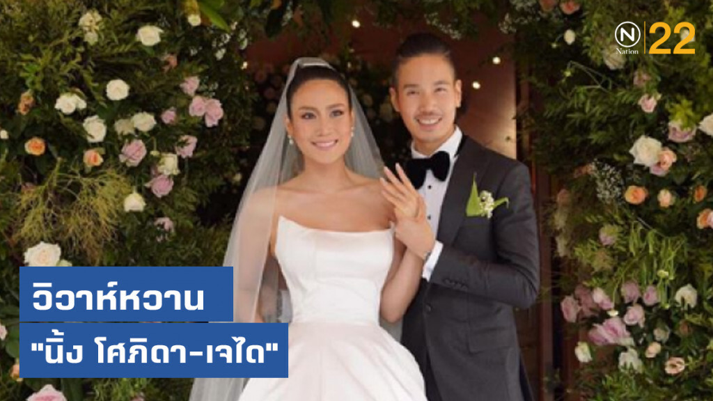 วิวาห์หวาน "นิ้ง โศภิดา-เจได เพื่อนนางงามร่วมยินดี วิวาห์หวาน "นิ้ง โศภิดา-เจได เพื่อนนางงามร่วมยินดี