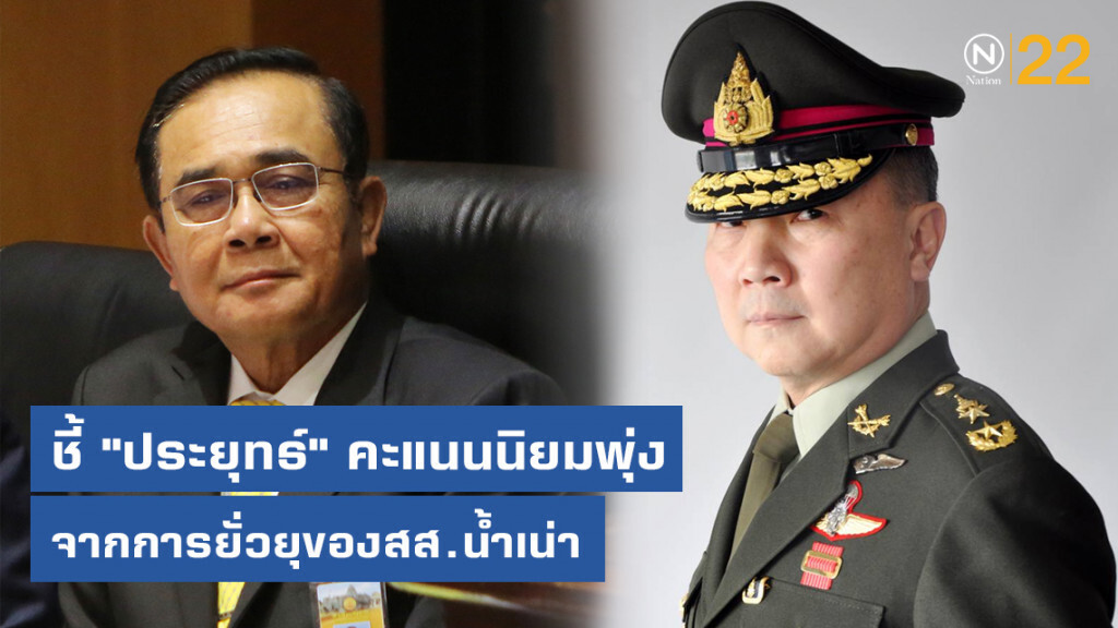 "เหรียญทอง" ชี้ "ประยุทธ์" คะแนนนิยมพุ่ง จากการยั่วยุของสส.น้ำเน่า