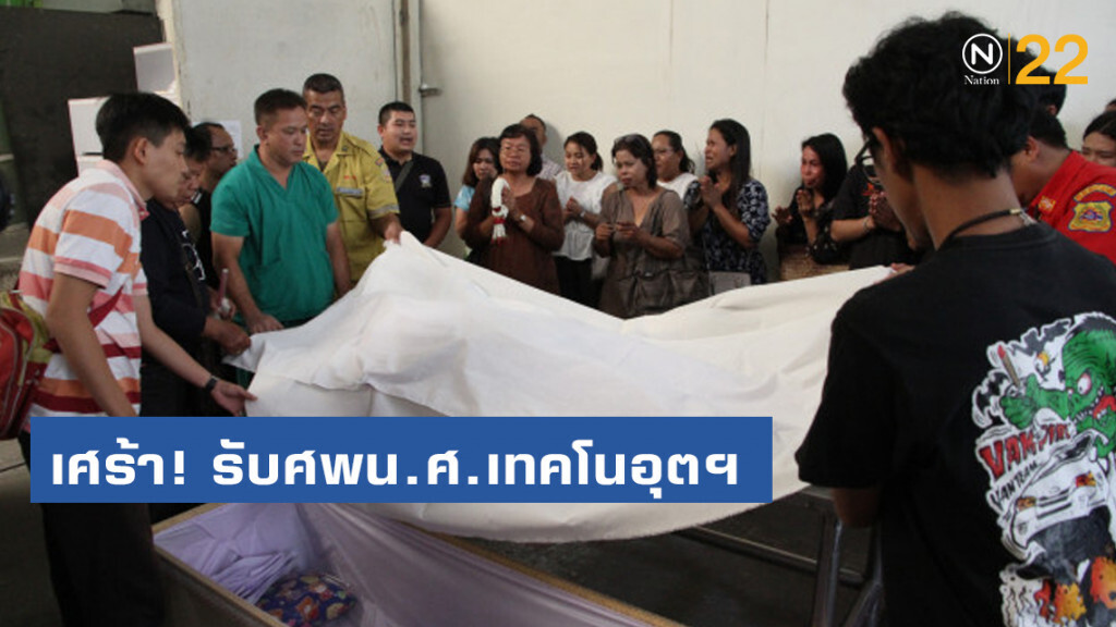 เพื่อนเศร้ารับศพน.ศ.เทคโนอุตฯ ญาติวอนจับคนร้ายให้ได้โดยเร็ว เพื่อนเศร้ารับศพน.ศ.เทคโนอุตฯ ญาติวอนจับคนร้ายให้ได้โดยเร็ว