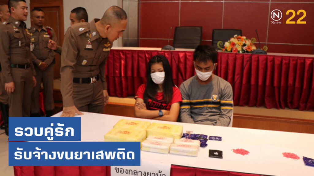 บก.จร.รวบคู่รักรับจ้างขนยาเสพติด อ้างแค่รับจ้างส่งคน