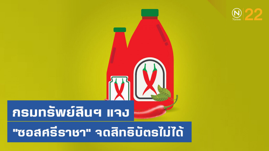 กรมทรัพย์สินฯ แจง "ซอสศรีราชา" จดสิทธิบัตรไม่ได้ ติดเป็นชื่อภูมิศาสตร์