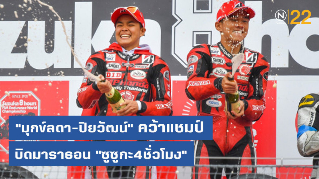 "มุกข์ลดา-ปิยวัฒน์" คว้าแชมป์บิดมาราธอน "ซูซูกะ4ชั่วโมง"