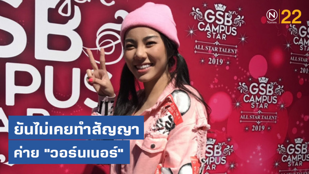 "วันเดอร์เฟรม" ยันไม่เคยทำสัญญาค่าย "วอร์นเนอร์" ชี้ให้ทนายจัดการ